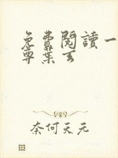 免费阅读一剑独尊叶玄