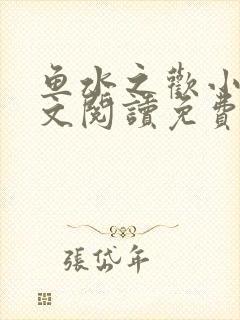 鱼水之欢小说全文阅读免费南极