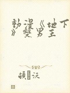 动漫《地下偶像》双男主