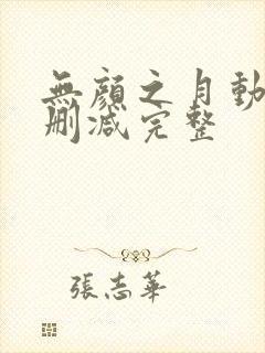 无颜之月动漫无删减完整