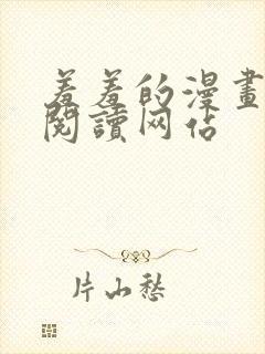 羞羞的漫画免费阅读网站