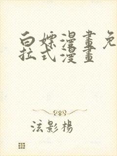 白嫖漫画免费下拉式漫画