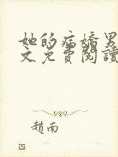 她的病娇男友全文免费阅读