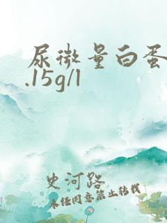 尿微量白蛋白0.15g/l