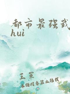 都市最强武帝zhui