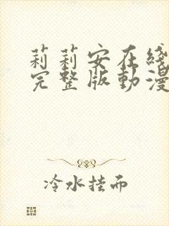 莉莉安在线观看完整版动漫免费