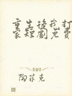 重生后我打脸全家短剧免费观看