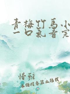 青梅竹马小甜文一口气看完