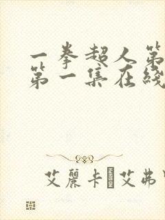 一拳超人第一季第一集在线观看免费