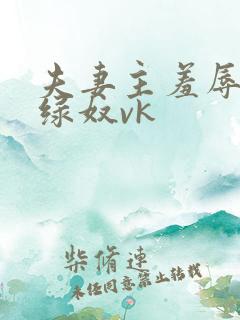 夫妻主羞辱调教绿奴vk
