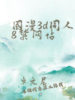 国漫3d同人18禁网站