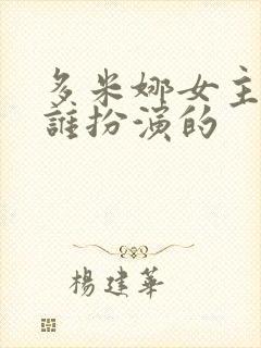 多米娜女主角是谁扮演的