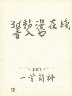 3d动漫在线观看入口