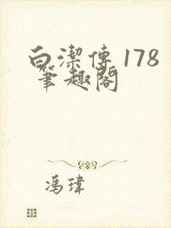 白洁传 178 笔趣阁