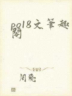 po18文笔趣阁