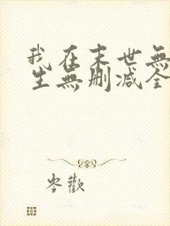 我在末世无限重生无删减全文