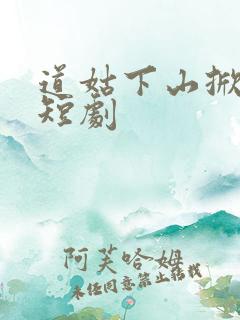 道姑下山掀皇城短剧