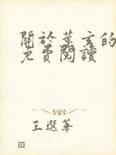 关于叶玄的小说免费阅读