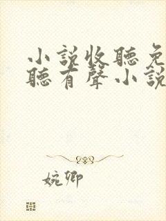 小说收听免费收听有声小说