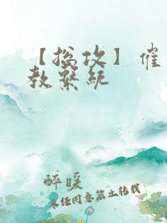 【总攻】催眠调教系统