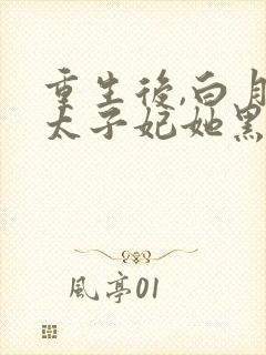 重生后,白月光太子妃她黑化了