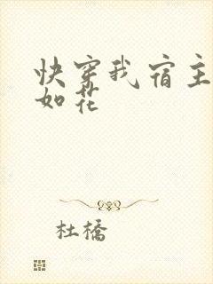 快穿我宿主貌美如花