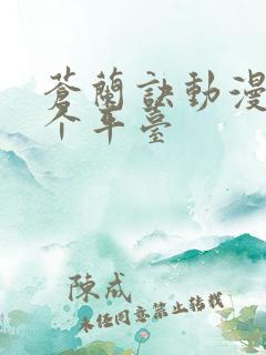 苍兰诀动漫在哪个平台