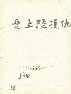 爱上陆复仇催眠