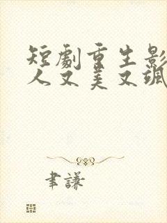 短剧重生影后夫人又美又飒