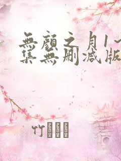 无颜之月1～5集无删减版预告