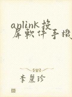 anlink投屏软件手机版