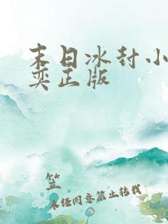 末日冰封小说张奕正版