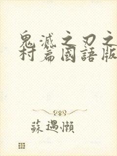 鬼灭之刃之锻刀村篇国语版