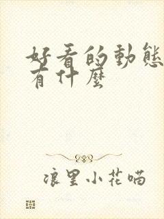 好看的动态漫画有什么