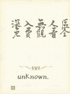 深入无人区短剧免费观看全集