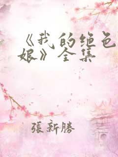 《我的绝色老板娘》全集