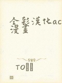 全彩汉化acg漫画