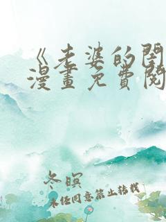 《老婆的闺蜜》漫画免费阅读全集