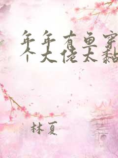 年年有鱼穿书五个大佬太黏人