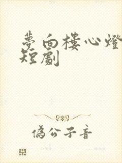 梦向楼心灯火归短剧