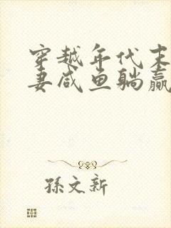 穿越年代末世夫妻咸鱼躺赢免费阅读