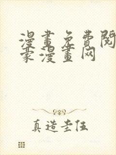 漫画免费阅读土豪漫画网