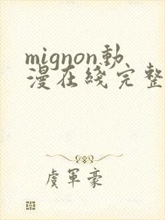 mignon动漫在线完整观看免费版