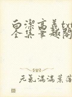 白洁高义txt全集笔趣阁