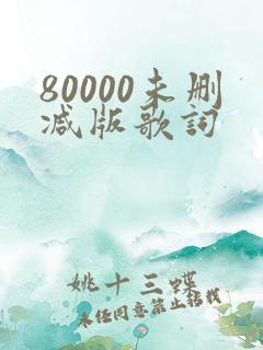80000未删减版歌词