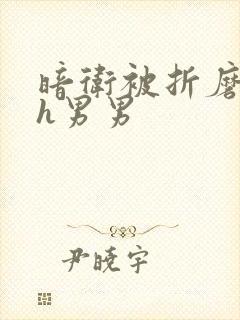 暗卫被折磨调教h男男