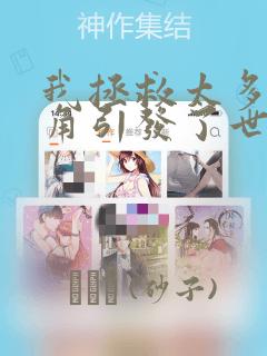 我拯救太多女主角引发了世界末日：结局+番外