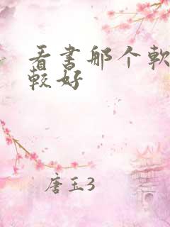 看书那个软件比较好