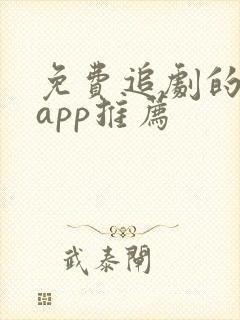 免费追剧的软件app推荐