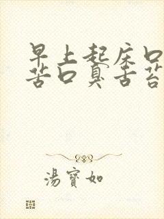 早上起床口干口苦口臭舌苔发白